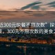 “附近300元快餐不限次數(shù)”探索附近快餐，300元不限次數(shù)的美食之旅