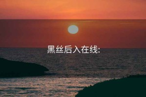 黑絲后入在線: