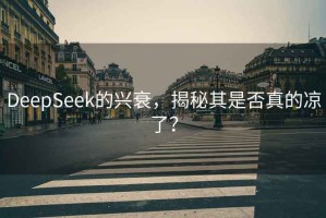 DeepSeek的興衰，揭秘其是否真的涼了？