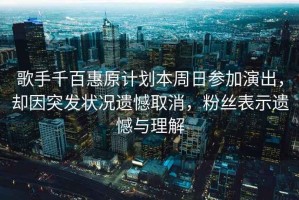 歌手千百惠原計(jì)劃本周日參加演出，卻因突發(fā)狀況遺憾取消，粉絲表示遺憾與理解