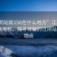 “江陰站街150在什么地方”江陰站街科技新地標(biāo)，探尋神秘的江陰站街150地點