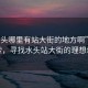 “水頭哪里有站大街的地方啊”資訊探索，尋找水頭站大街的理想地點(diǎn)