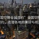 “全國空降全城可約”全國空降全城可約，連接各地的美好與機(jī)遇