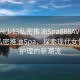 “嘉興少婦私密推油Spa888AV”嘉興少婦私密推油Spa，探索現(xiàn)代女性私密護(hù)理的新潮流