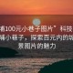 “黃埔100元小巷子圖片”科技視角下的黃埔小巷子，探索百元內(nèi)的城市風(fēng)景圖片的魅力