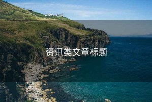 資訊類文章標(biāo)題