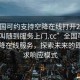 “全國可約支持空降在線打開20241124.隨叫隨到服務上門.cc”全國可約支持空降在線服務，探索未來的即時需求響應模式