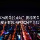 “2024閑魚(yú)找妹妹”揭秘閑魚(yú)平臺(tái)，如何安全有效地在2024年尋找妹妹