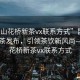 “昆山花橋新茶vx聯(lián)系方式”昆山花橋新茶發(fā)布，引領(lǐng)茶飲新風(fēng)尚—探尋花橋新茶vx聯(lián)系方式