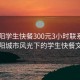 “德陽(yáng)學(xué)生快餐300元3小時(shí)聯(lián)系方式”德陽(yáng)城市風(fēng)光下的學(xué)生快餐文化