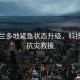 新西蘭多地緊急狀態(tài)升級，科技助力抗災(zāi)救援