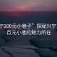 “興寧100元小巷子”探秘興寧，揭秘百元小巷的魅力所在