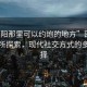 “邵陽那里可以約炮的地方”邵陽約炮場(chǎng)所探索，現(xiàn)代社交方式的多元選擇