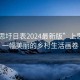 “上思圩日表2024最新版”上思圩日，一幅美麗的鄉(xiāng)村生活畫卷