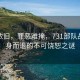 風景依舊，罪惡難掩，731部隊戰(zhàn)后全身而退的不可饒恕之謎