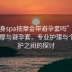 “全身spa按摩會(huì)帶避孕套嗎”全身SPA按摩與避孕套，專業(yè)護(hù)理與個(gè)人保護(hù)之間的探討
