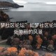 “如夢社區(qū)論壇”如夢社區(qū)論壇，一處美麗的風景