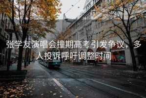 張學友演唱會撞期高考引發(fā)爭議，多人投訴呼吁調(diào)整時間