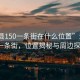 “溫縣150一條街在什么位置”溫縣150一條街，位置揭秘與周邊探索