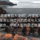“河源哪有站大街的”河源城市新風(fēng)貌，探尋公共空間的優(yōu)化與人文化的融合，非站大街的變遷故事