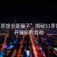 “51茶館全是騙子”揭秘51茶館，揭開騙局的真相