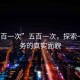 “五百一次”五百一次，探索一種服務(wù)的真實(shí)面貌