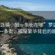 “羅店鎮(zhèn)小姐一條街在哪”羅店鎮(zhèn)小姐一條街，揭秘繁華背后的故事