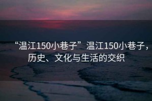 “溫江150小巷子”溫江150小巷子，歷史、文化與生活的交織