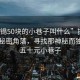 “無(wú)錫50塊的小巷子叫什么”探索無(wú)錫的秘密角落，尋找那神秘而獨(dú)特的五十元小巷子