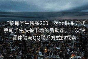 “蔡甸學(xué)生快餐200一次qq聯(lián)系方式”蔡甸學(xué)生快餐市場的新動態(tài)，一次快餐體驗與QQ聯(lián)系方式的探索