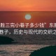 “東勝三完小巷子多少錢”東勝三完小巷子，歷史與現(xiàn)代的交織之美