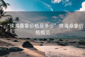 “珠海桑拿價格是多少”珠海桑拿價格概覽