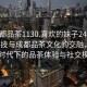 “成都品茶1130.喜歡的妹子24小時.cc”科技與成都品茶文化的交融，探索新時代下的品茶體驗與社交模式
