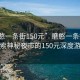 “磨憨一條街150元”磨憨一條街，探索神秘夜市的150元深度游