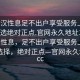“武漢性息足不出戶享受服務(wù)上門任你挑選絕對正點.官網(wǎng)永久地址1.cc”武漢性息，足不出戶享受服務(wù)上門，多樣選擇，絕對正點—官網(wǎng)永久地址1.cc