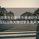 中國游客在日本鬧市遭遇砍傷事件，中國駐日本大使館緊急發(fā)聲關(guān)注