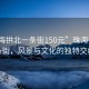 “珠海拱北一條街150元”珠海拱北一條街，風(fēng)景與文化的獨(dú)特交織