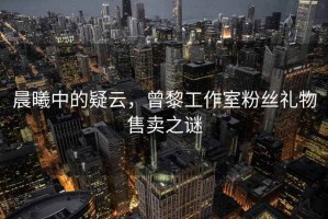 晨曦中的疑云，曾黎工作室粉絲禮物售賣之謎