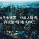 漫步信用卡迷霧，12年才醒悟，每年竟被悄悄扣走2600元