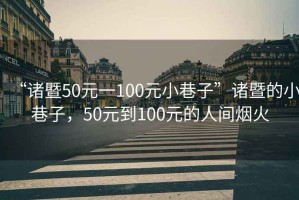 “諸暨50元一100元小巷子”諸暨的小巷子，50元到100元的人間煙火