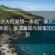 “肇慶大旺愛(ài)情一條街”肇慶大旺愛(ài)情一條街，浪漫邂逅與甜蜜回憶的交織