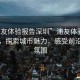 “浦友體驗(yàn)報(bào)告深圳”浦友體驗(yàn)報(bào)告深圳，探索城市魅力，感受前沿科技氛圍