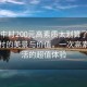 “城中村200元高素質(zhì)太劃算了在線”城中村的美景與價(jià)值，一次高素質(zhì)生活的超值體驗(yàn)