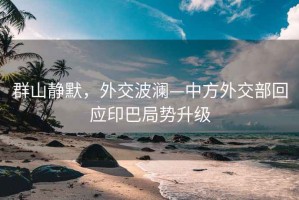群山靜默，外交波瀾—中方外交部回應印巴局勢升級