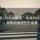 “狗哥150元的快餐”狗哥的快餐文化，探索價(jià)值背后的故事