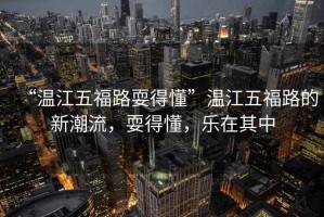“溫江五福路耍得懂”溫江五福路的新潮流，耍得懂，樂(lè)在其中