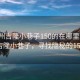 “惠州吉隆小巷子150的在哪里”探索惠州吉隆小巷子，尋找隱秘的150風(fēng)情