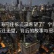 “寧海冠莊拆遷沒希望了”寧海冠莊拆遷無望，背后的故事與思考