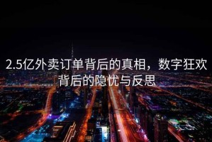 2.5億外賣訂單背后的真相，數(shù)字狂歡背后的隱憂與反思
