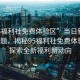 “95福利社免費(fèi)體驗(yàn)區(qū)”當(dāng)日新聞文章標(biāo)題，揭秘95福利社免費(fèi)體驗(yàn)區(qū)，探索全新福利新動(dòng)向